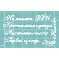 Чіпборд Додатковий набір Розмір самої мал.букви 5 мм, Вензелік