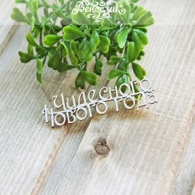 Чіпборд Чудового нового року 19 * 72мм, Вензелік