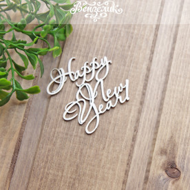 Чипборд Happy New Year 48*50мм, Вензелик