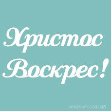 Чипборд Христос Воскрес 02 45*85 мм,  Вензелик