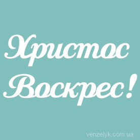 Чіпборд Христос Воскрес 02 45 * 85 мм, Вензелік
