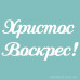 Чіпборд Христос Воскрес 02 45 * 85 мм, Вензелік