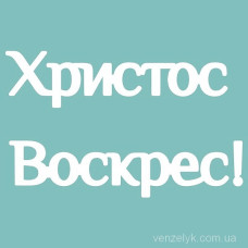 Чіпборд Христос Воскрес 50 * 82 мм, Вензелік