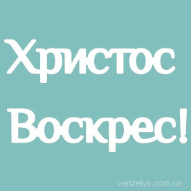 Чипборд Христос Воскрес 50*82 мм, Вензелик