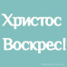 Чіпборд Христос Воскрес 50 * 82 мм, Вензелік