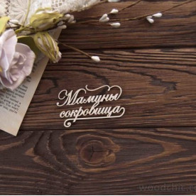 Чіпборд Мамині скарби з завитками 4 WOODChic