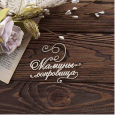 Чіпборд Мамині скарби з завитками 3 WOODChic