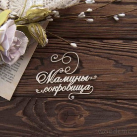 Чіпборд Мамині скарби з завитками 3 WOODChic