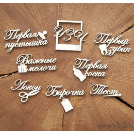 Набор Важные мелочи с иконками WOODChic