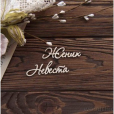 Чіпборд набір Наречений Наречена WOODChic