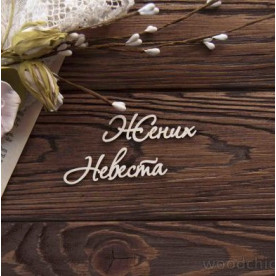 Чіпборд набір Наречений Наречена WOODChic