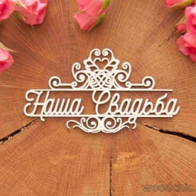 Чипборд Наша свадьба WOODChic