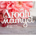 Чіпборд напис Любій матусі Hi-239, Scrapbox