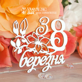 Чіпборд напис З 8 вересня Hi-346, Scrapbox