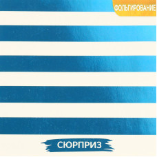 Бумага для скрапбукинга, жемчужная с фольгированием, Сюрприз, 20×20 см, 250 г/м, АртУзор