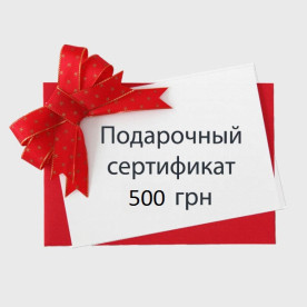 Подарочный сертификат на 500 грн