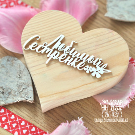 Чипборд надпись "Любимой сестренке" Hi-421 , Scrapbox