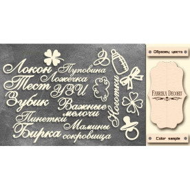 Набор чипбордов Мамины сокровища RU #327, молочный, Фабрика Декору