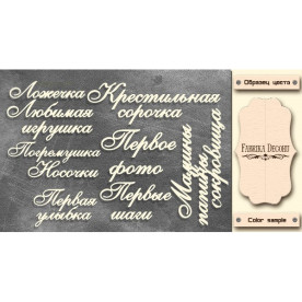 Набор чипбордов,ов Мамины и папины сокровища RU #328 , молочный, Фабрика Декору