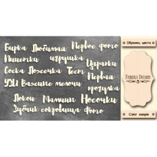 Набор чипбордов Мамины сокровища - Надписи RU #331, молочный, Фабрика Декору