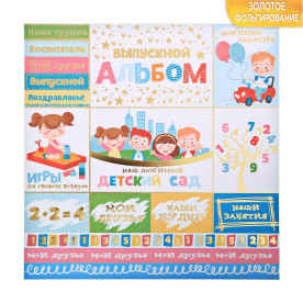 Папір для скрапбукінгу з фольгуванням, Улюблений дитячий сад, 30,5×30,5 см, 250 г/м, АртУзор