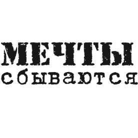 Акриловий штамп Мрії збуваються розміром 6,0х1,8 см