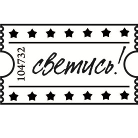 Акриловый штамп Журналинг размером 5,0х2,9 см