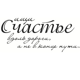 Акриловий штамп Шукай щастя розміром 5,8х2,5см