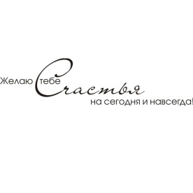 Акриловий штамп Бажаю тобі щастя на сьогодні і назавжди! розміром 7,0х1,7 см