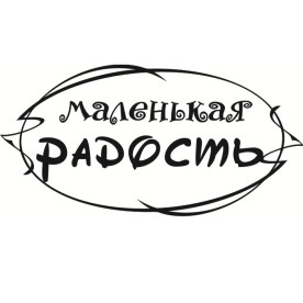 Акриловый штамп Маленькая радость размером 6,0х3,0см