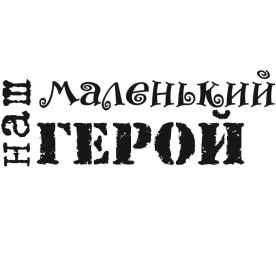 Акриловий штамп Наш маленький герой розміром 5,3х2,0 см