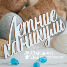 Чипборд Летние каникулы Hi-449, Scrapbox