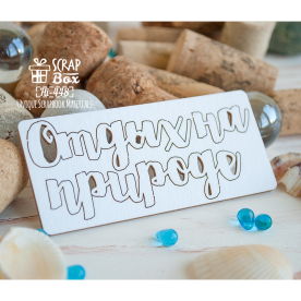 Чіпборд Відпочинок на природі Hi-448, Scrapbox