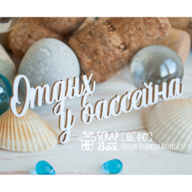 Чіпборд, Відпочинок біля басейну, Scrapbox