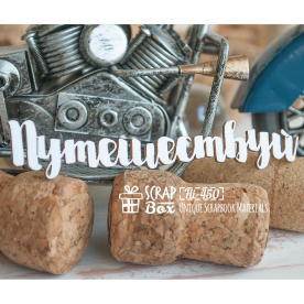 Чипборд Путешествуй Hi-450, Scrapbox