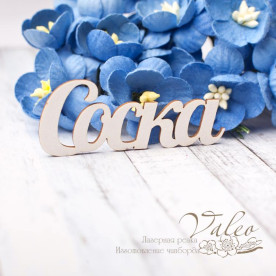 Чіпборд Соска 49 * 19мм 2785 Valeo