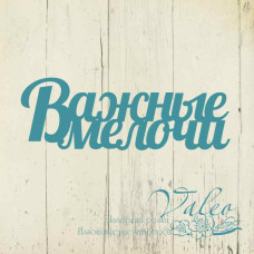 Чипборд Важные мелочи 50*17мм 2782 Valeo