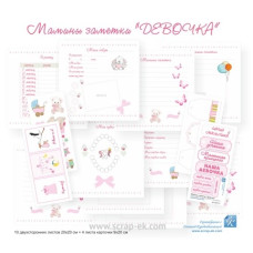 Набір Мамині замітки Дівчинка 20х20 см, 10 л. + 4 листа картки, Курдібановская