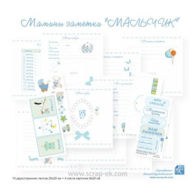 Набір Мамині замітки Хлопчик 20х20 см, 10 + 4 листа картки, Курдібановская