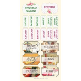Картки Кулінарні написи на укр яз (1 лист 15х30 см), ТМ Курдібановская