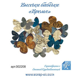 Висікання Метелики Час, 16 шт, ТМ Курдібановская