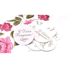 Висікання З Днем Народження рос (5 видів по 2 шт в наборі) круглі, ТМ Курдібановская