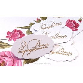 Висікання З Днем Народження укр (10 шт в наборі), ТМ Курдібановская