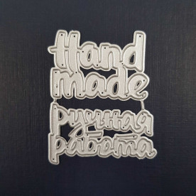 Набір ножів для вирізання Hand made - Ручна робота 2 шт, 6,5 х 5 см