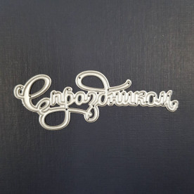 Нож для вырезания С праздником, 8х3 см