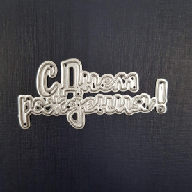 Нож для вырезания С днем рождения, 6.5х3 см