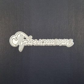 Ніж для вирізання Запрошення, 7.3х2.5 см