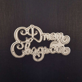 Ніж для вирізання З днем весілля, 7х4.5 см