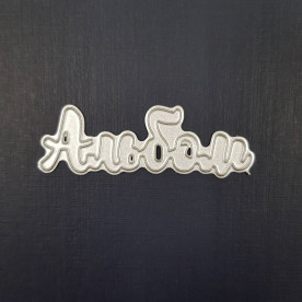 Нож для вырезания Альбом, 6.5х2.5 см