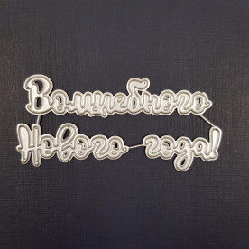 Ніж для вирізання Чарівного нового року! 8х4 см